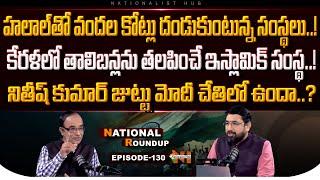 National Roundup EP -130 | Suresh Kochattil | Sai Krishna | Nationalist Hub