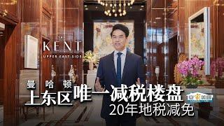 曼哈顿上东区学区房  20年减税的高端楼盘The Kent