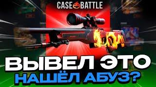 ВЫВЕЛ АВП ДИКОЕ ПЛАМЯ С 200 РУБЛЕЙ НА КЕЙСБАТЛЛ?! НАШЁЛ БАГОВАННЫЙ КЕЙС?!