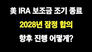 미국 IRA 보조금 조기 종료, 2028년 잠정 합의, 향후 진행 어떻게 되나?