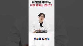 마취통증의학과는 무슨 과?
