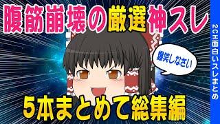 【2ch面白いスレ総集編】爆笑（神）スレ5連発【ゆっくり解説】