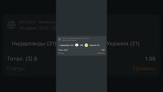  Нидерланды (U21) — Украина (U21)Прогнозы на этот и многие другие матчи в нашем тг канале!
