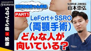 【骨切り山ちゃんネル】LeFort＋SSRO（両顎手術）ってなに？山ちゃんが解説します　PART1