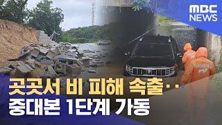 곳곳서 비 피해 속출‥중대본 1단계 가동 (2025.06.20/뉴스특보/MBC)