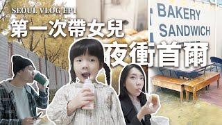 首爾明洞家庭儀式感酒店！弘大商圈看亂打秀！吃烤腸、街邊小吃！｜首爾六天五夜EP1