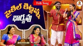 Saikilu Kittanna Baryavu Folk Song | Raghu & Bhanu Priya Performance | Saranga Dariya | Vanitha TV