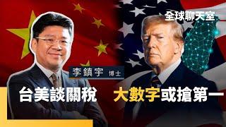 李鎮宇博士：中美倫敦貿易談判　只有方向沒有結果　未來世界貿易談判　走向去中心化　川普被看破手腳　最後一秒縮回去　台灣半導體資優生　有資格取得先機｜全球聊天室｜#鏡新聞