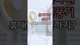 휴대폰 거치까지? 만능 문어다리 선풍기 #문어다리선풍기 #휴대용선풍기 #멀티선풍기