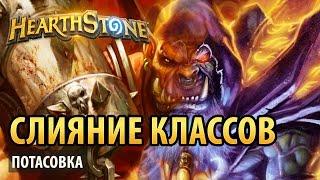 Hearthstone – Слияние классов (потасовка)