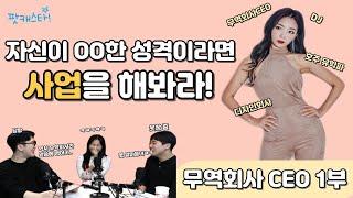 무역회사CEO 1부 / 자신이 OO한 성격이라면 사업을 해봐라!