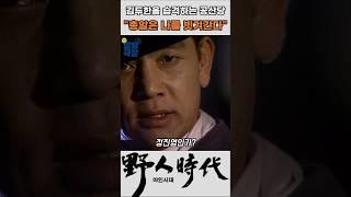 김두한은 총알도 알아서 빗겨가지 #야인시대 #김두한 #장군의아들