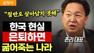 "정말 끔찍합니다." 늙고 병들어도 은퇴 못하는 노후, 당장 '이것'부터 끊으세요. (존리 대표)