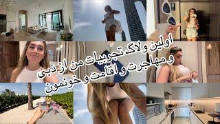 هرچی میدونستم راجع به مهاجرت به دبی و اقامت و ویزا گرفتن گفتم! امیدوارم کمکتون کنه️ Vlog N.1