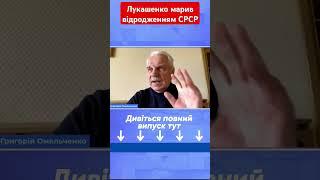 Лукашенко марив відродженням СРСР #омельченко #лукашенко #історія #ссср #новини #shotrs