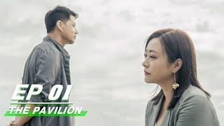 【FULL】The Pavilion EP01 | 八角亭谜雾 | Duan Yi Hong 段奕宏, Hao Lei 郝蕾, Zu Feng 祖峰, Bai Yufan 白宇帆 | iQiyi