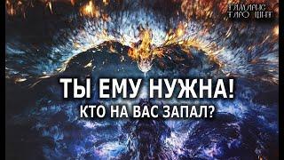 ТЫ ЕМУ НУЖНА!КТО НА ВАС ЗАПАЛ?#гадание#расклад#таро#онлайн#сегодня#tarot