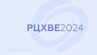 Закрытие конференции #РЦХВЕ2024 (6 октября 11:00)