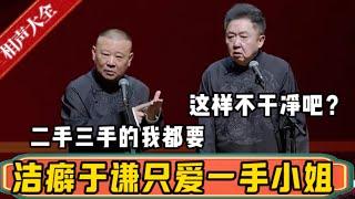 洁癖于谦只爱一手小姐！郭德纲：我就没有这么讲究，二手三手的我都可以！于谦：这样不干净吧？| 德云社相声大全 | #郭德纲 #于谦#德云社最新相声 #岳云鹏 #孙越 #高峰