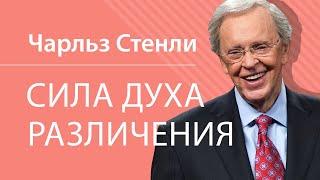 Сила духа различения - Чарльз Стэнли