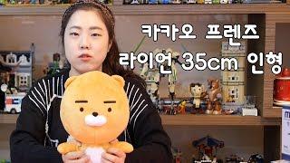 카카오프렌즈 라이언 35cm 인형!!