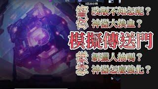 《我獨自升級:ARISE》(已下修無法使用)【模擬傳送門】第15階 BUG招詳細解說