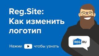 Reg.Site: Как изменить логотип