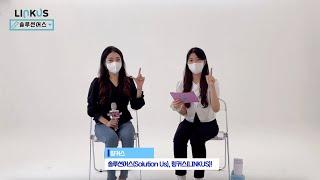 [Solution Us] 1회 - 취업 고민 해결해 드립니다!ㅣ 실무자 컨택 연합동아리 링커스