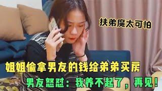 扶弟魔真可怕，女友拿男友七十多万一声不吭全给弟弟，结局真解气