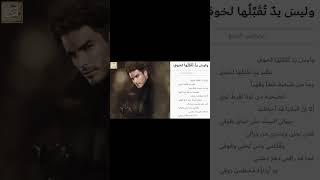 نيقولاوس الصائغ : وليسَ يدٌ تُقَبِّلُها لخوفٍ * نظيرَ يدٍ تُقَبِّلُها لشَوقِ