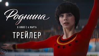 Премьера трейлера фильма «Роднина»