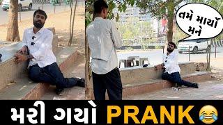 મરી ગયો Prank | Gujarati Prank | RJ Mit Prank