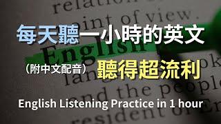 保母級英語聽力訓練｜日常生活英語全攻略｜學會基本口語句型｜真實情境對話｜快速提升英文聽力｜零基礎學英文｜English Listening（附中文配音）