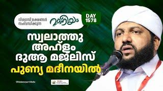 സ്വലാത്തു അഹ്‌ളം ദുആ മജ്‌ലിസ് പുണ്യ മദീനയിൽ | Madaneeyam -1578 | Latheef Saqafi Kanthapuram