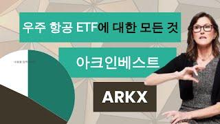 ARKX(우주산업) ETF에 대한 모든 것 / 아크인베스트의 새로운 ETF / 우주항공 & 드론 & 3D프린팅 / 캐시우드의 빅픽쳐 (캐시우도 tv)