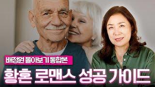 내 나이가 어때서? 황혼 로맨스️