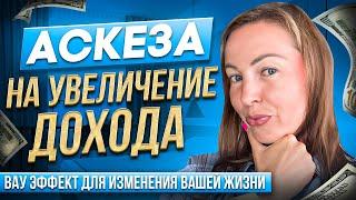 Аскеза на увеличение дохода #40 #аскеза #деньги