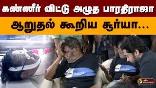 கண்ணீர் விட்டு அழுத பாரதிராஜா; ஆறுதல் கூறிய சூர்யா | Rip Manoj Bharathiraja | Bharathiraja Son | PTD