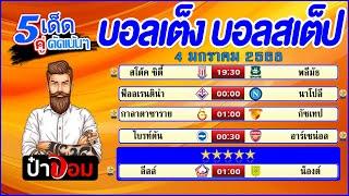 บอลเต็ง บอลสเต็ป5 วิเคราะห์บอลวันนี้  วันที่ 4 มกราคม 2568