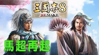 三國志8 Remake 馬超再起登庸龐統徐庶 超級難度輕鬆玩