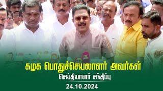 கழக பொதுச்செயலாளர் திரு டிடிவி தினகரன் அவர்கள் செய்தியாளர் சந்திப்பு