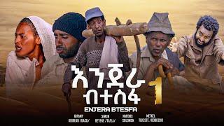 New Eritrean Movie@kosta entertainment  ኢንጀራ ብተስፋ