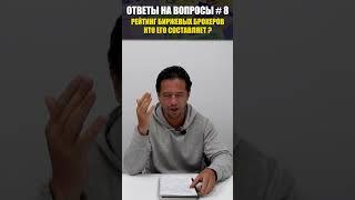 Рейтинг биржевых брокеров - кто их составляет ? #alpari