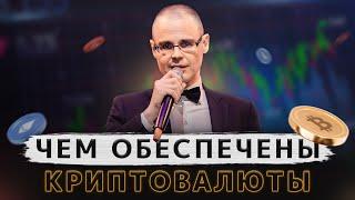 "Чем обеспечены криптовалюты?" Как на этот вопрос отвечает экономист австрийской школы (АЭШ)