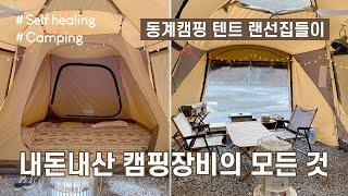 내돈내산 캠핑장비 A부터 Z까지 담은 텐트 랜선집들이 : 동계캠핑 이렇게 준비하고 세팅했어요 camping gear