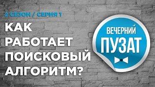 ВЕЧЕРНИЙ ПУЗАТ S02E01 - КАК РАБОТАЕТ ПОИСКОВЫЙ АЛГОРИТМ?