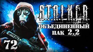 S.T.A.L.K.E.R. ОП2.2 # 072. Иду на Неразведанную Землю.