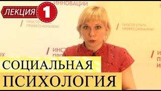 Социальная психология. Лекция 1. История, предмет и методы социальной психологии. Введение в предмет