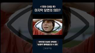 영화《28일 후》 마지막 장면의 의미?
