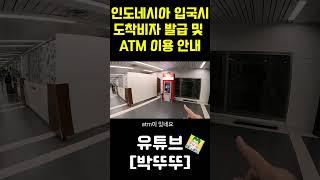 인도네시아 입국시 도착비자 및 ATM 출금방법